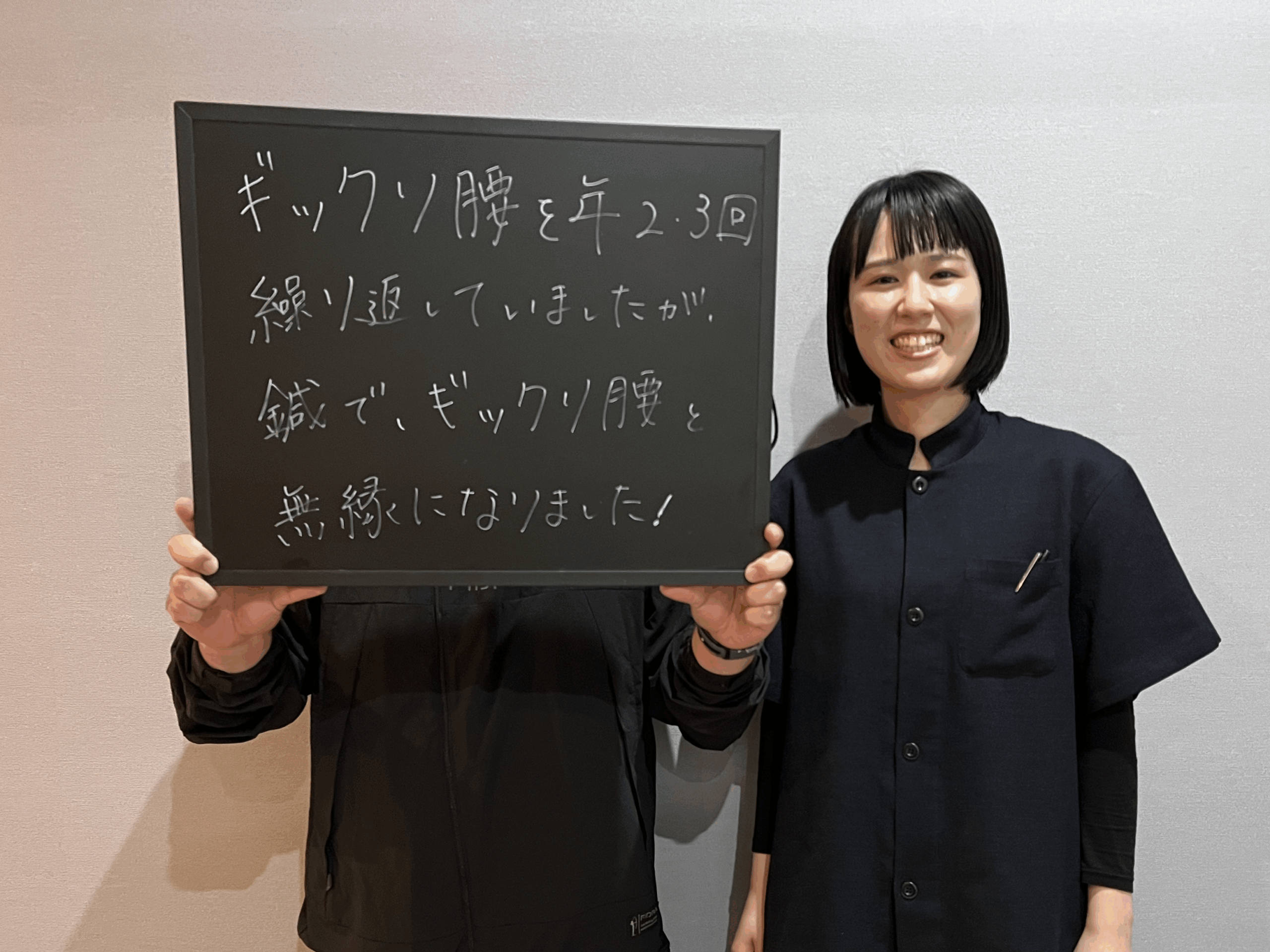 年に数回あったギックリ腰とお別れできました！